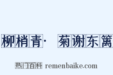 柳梢青·菊谢东篱是什么意思的图片